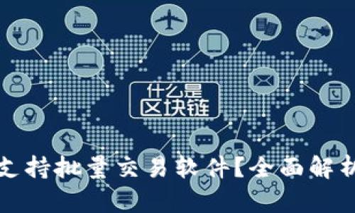 TP钱包是否支持批量交易软件?全面解析与使用指南