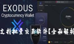 TP钱包是否支持批量交易软件?全面解析与使用指