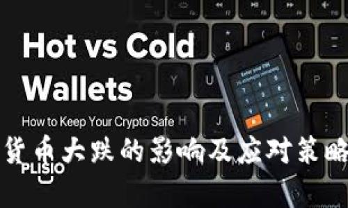 加密货币大跌的影响及应对策略分析
