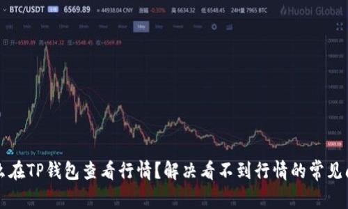 怎么在TP钱包查看行情?解决看不到行情的常见问题
