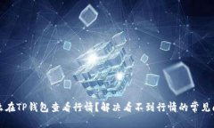 怎么在TP钱包查看行情?解决看不到行情的常见问