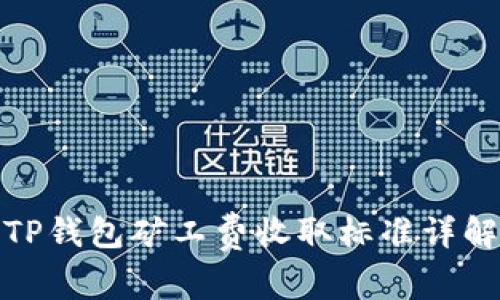 TP钱包矿工费收取标准详解
