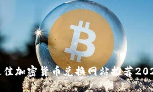 最佳加密货币兑换网站推荐2023