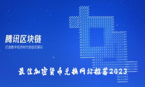 最佳加密货币兑换网站推荐2023