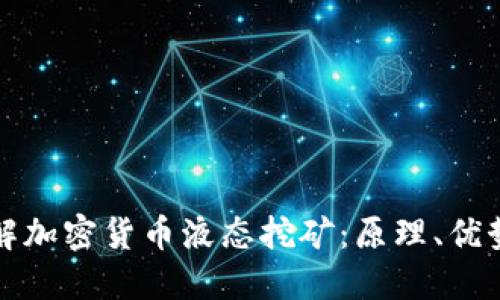 深入了解加密货币液态挖矿:原理、优势与实现