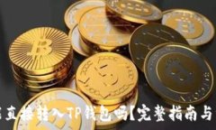 比特币能直接转入TP钱包吗?完整指南与注意事