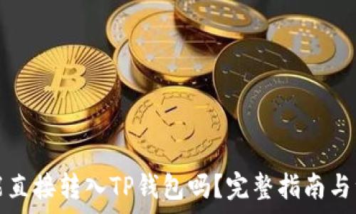 比特币能直接转入TP钱包吗?完整指南与注意事项