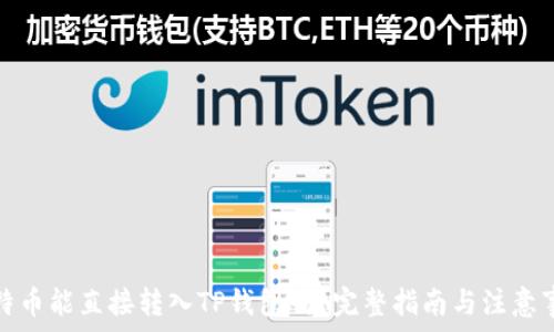 比特币能直接转入TP钱包吗?完整指南与注意事项