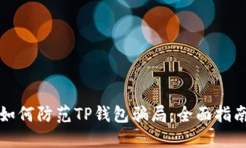 如何防范TP钱包骗局:全面指南