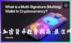 : 2023年加密货币投资指南:最佳网址与资源