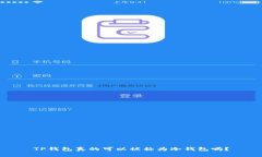 TP钱包真的可以被称为冷钱包吗?