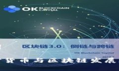 和关键词韩国加密货币与区块链发展现状分析