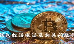 TP钱包投诉电话及相关问题详解