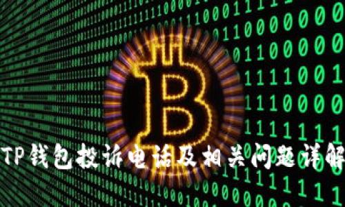 TP钱包投诉电话及相关问题详解
