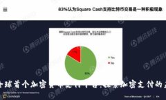 : 全球首个加密货币支付平台:探索加密支付的未