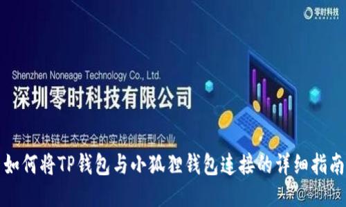 如何将TP钱包与小狐狸钱包连接的详细指南