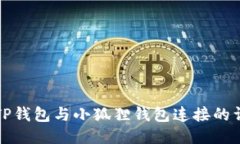 如何将TP钱包与小狐狸钱包连接的详细指南