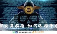 加密货币上市交易指南:如何选择平台和投资策