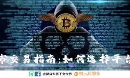 加密货币上市交易指南:如何选择平台和投资策略