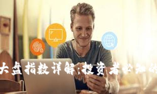加密货币大盘指数详解:投资者必知的市场趋势