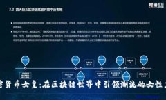 加密货币女皇:在区块链世界中引领潮流的女性