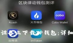 如何在苹果设备上下载TP钱包:详细步骤与指南