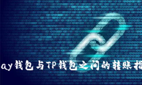 fPay钱包与TP钱包之间的转账指南