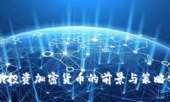 环俄投资加密货币的前景与策略分析