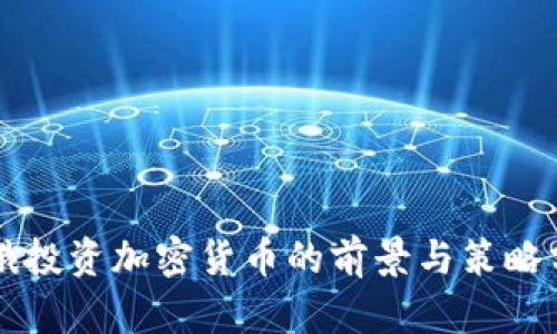 环俄投资加密货币的前景与策略分析