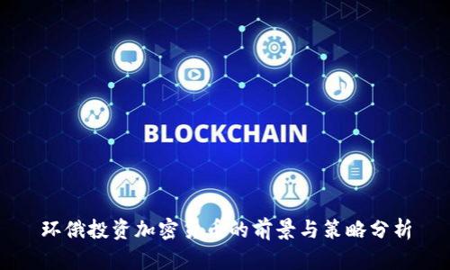 环俄投资加密货币的前景与策略分析