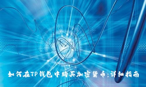 如何在TP钱包中购买加密货币:详细指南