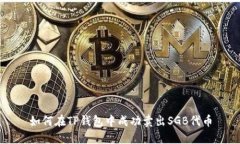 如何在TP钱包中成功卖出SGB代币