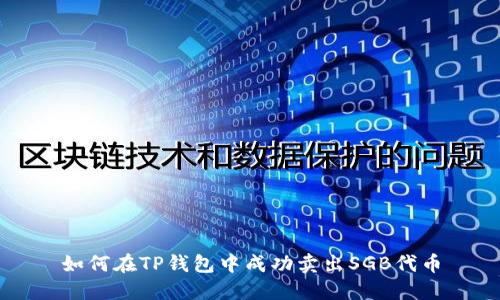 如何在TP钱包中成功卖出SGB代币