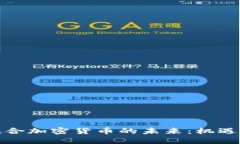 央行联合加密货币的未来:机遇与挑战