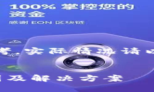 注意:以下信息仅供参考,实际情况请以平台和服务条款为准。
TP钱包金额不准的原因及解决方案