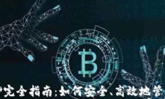 TP钱包质押完全指南:如何安全、高效地管理数字