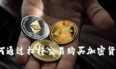 如何通过杠杆交易购买加密货币?