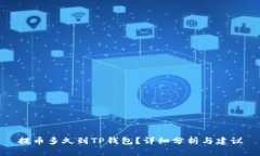 提币多久到TP钱包?详细分析与建议