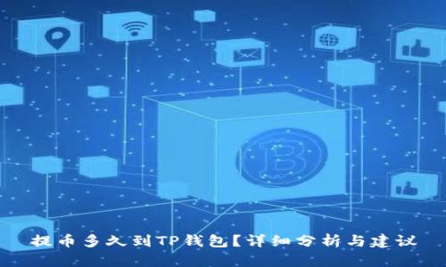 提币多久到TP钱包?详细分析与建议