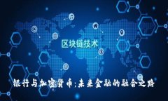 银行与加密货币:未来金融的融合之路