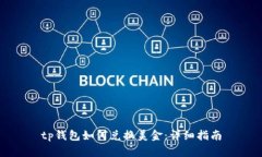 tp钱包如何兑换美金:详细指南