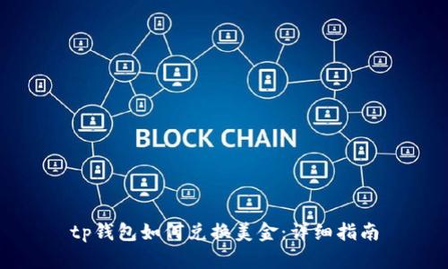 tp钱包如何兑换美金:详细指南