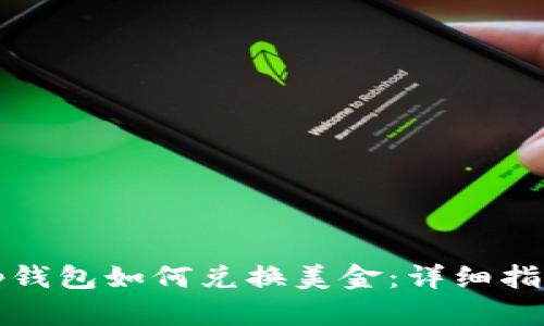 tp钱包如何兑换美金:详细指南