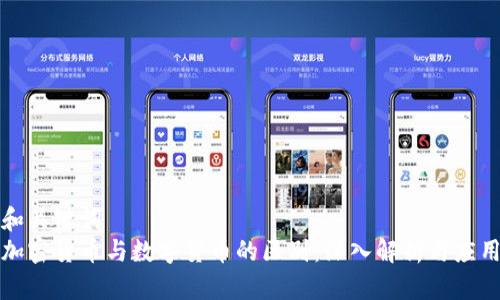 和关键词
加密货币与数字货币的区别:深入解析与应用