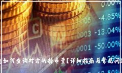 tp钱包如何查询对方的持币量?详细指南与常见问