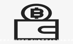 加密货币的访谈视频:揭秘数字货币的未来和新