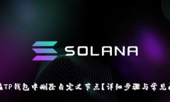: 如何在TP钱包中删除自定义节点?详细步骤与常