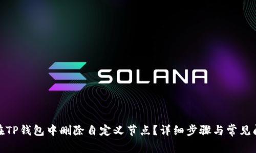 : 如何在TP钱包中删除自定义节点?详细步骤与常见问题解答