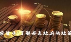 丹麦支持加密货币:了解丹麦政府的政策和市场