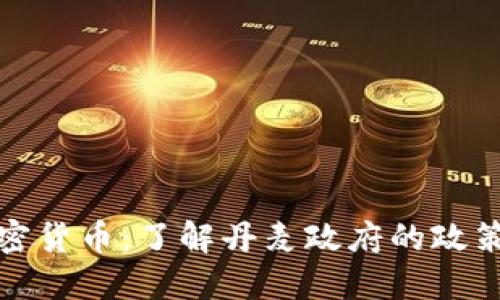 丹麦支持加密货币:了解丹麦政府的政策和市场动态